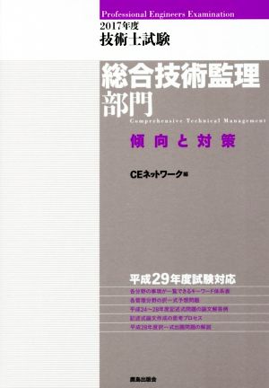 技術士試験総合技術監理部門傾向と対策(2017年度)