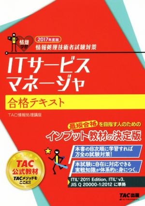 ITサービスマネージャ合格テキスト(2017年度版) 情報処理技術者試験対策