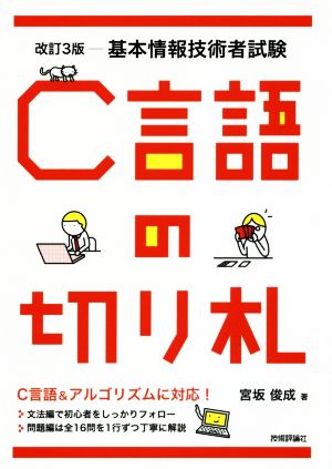 C言語の切り札 改訂3版 基本情報技術者試験