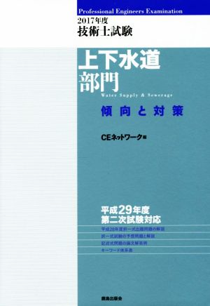 技術士試験上下水道部門傾向と対策(2017年度)