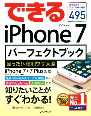 できるiPhone 7パーフェクトブック困った！&便利ワザ大全 iPhone 7/7 Plus対応