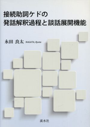 接続助詞ケドの発話解釈過程と談話展開機能