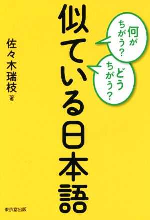 何がちがう？どうちがう？似ている日本語