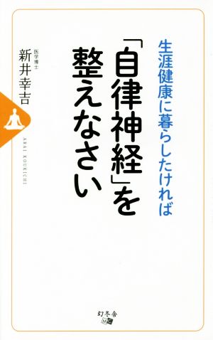 生涯健康に暮らしたければ「自律神経」を整えなさい