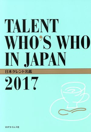 日本タレント名鑑(2017)