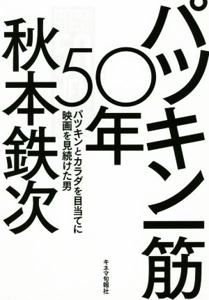 パツキン一筋50年 パツキンとカラダを目当てに映画を見続けた男