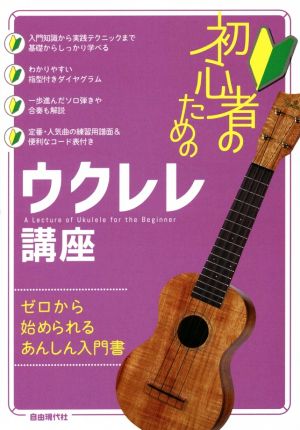 初心者のためのウクレレ講座 ゼロから始められるあんしん入門書