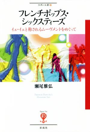 フレンチポップス・シックスティーズ イェ・イェと称されるムーヴメントをめぐって フィギュール彩81