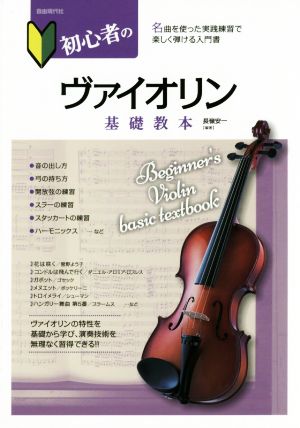 初心者のヴァイオリン基礎教本 名曲を使った実践練習で楽しく弾ける入門書