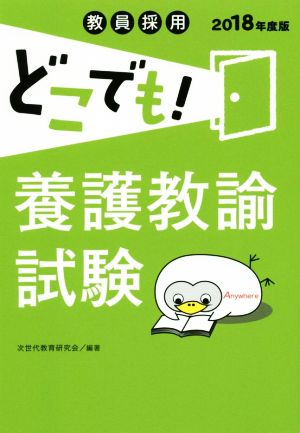 教員採用 どこでも！養護教諭試験(2018年度版)