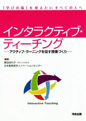 インタラクティブ・ティーチング アクティブ・ラーニングを促す授業づくり 「学びの場」を変えたいすべての人へ