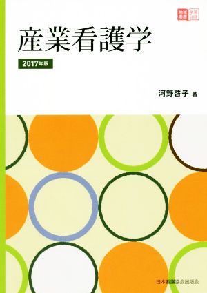 産業看護学(2017年版) 地域看護学習Guide