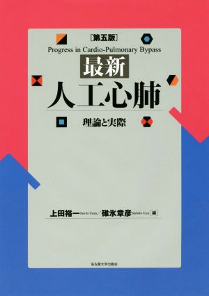 最新人工心肺 第5版 理論と実際