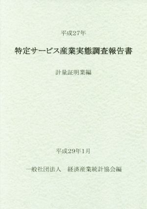 特定サービス産業実態調査報告書 計量証明業編(平成27年)