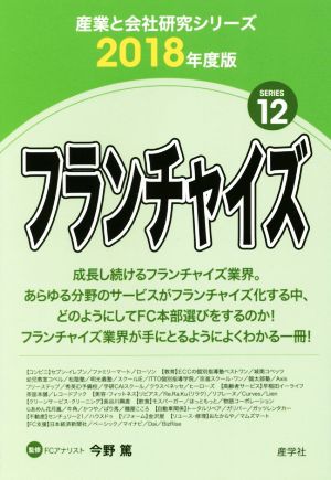 フランチャイズ(2018年度版) 産業と会社研究シリーズ12