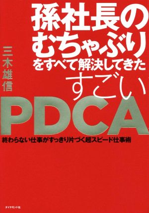 孫社長のむちゃぶりをすべて解決してきたすごいPDCA 終わらない仕事がすっきり片づく超スピード仕事術