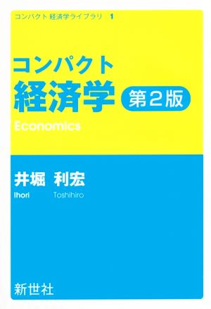 コンパクト経済学 第2版 コンパクト経済学ライブラリ1