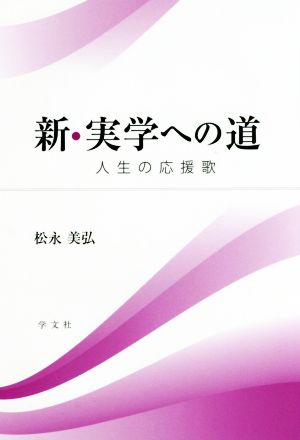 新・実学への道 人生の応援歌