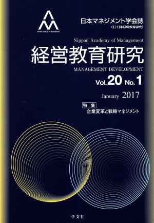 経営教育研究(vol.20 no.1)