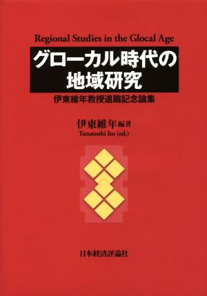 グローカル時代の地域研究 伊東維年教授退職記念論集