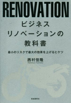 ビジネスリノベーションの教科書 最小のリスクで最大の効果を上げるヒケツ