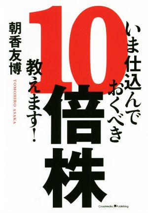 いま仕込んでおくべき10倍株、教えます！