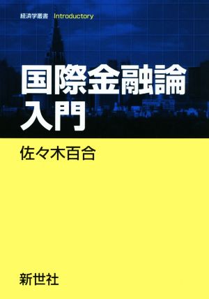 国際金融論入門 経済学叢書introductory