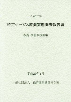 特定サービス産業実態調査報告書 教養・技能教授業編(平成27年)