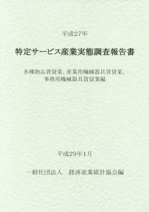 特定サービス産業実態調査報告書 各種物品賃貸業、産業用機械器具賃貸業、事務用機械器具賃貸業編(平成27年)