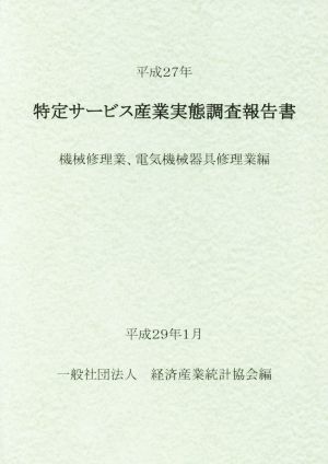 特定サービス産業実態調査報告書 機械修理業、電気機械器具修理業編(平成27年)