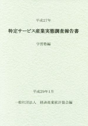 特定サービス産業実態調査報告書 学習塾編(平成27年)