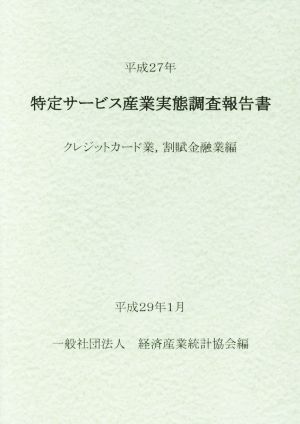 特定サービス産業実態調査報告書 クレジットカード業,割賦金融業編(平成27年)