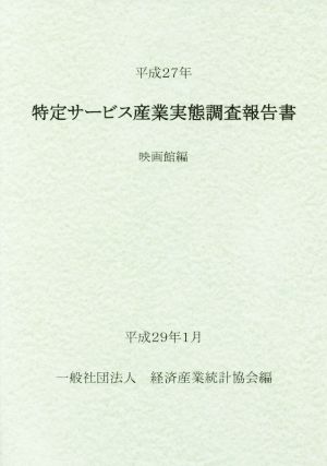 特定サービス産業実態調査報告書 映画館編(平成27年)