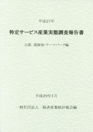 特定サービス産業実態調査報告書 公園,遊園地・テーマパーク編(平成27年)