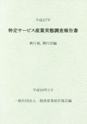 特定サービス産業実態調査報告書 興行場,興行団編(平成27年)