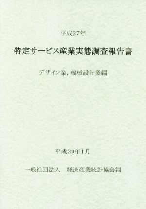 特定サービス産業実態調査報告書 デザイン業,機械設計業編(平成27年)