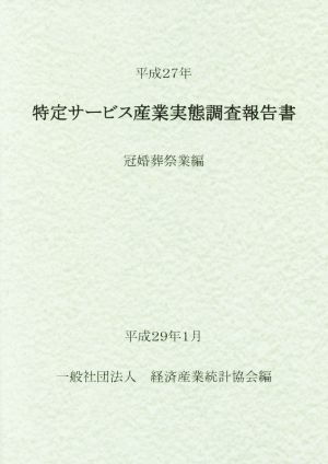 特定サービス産業実態調査報告書 冠婚葬祭業編(平成27年)