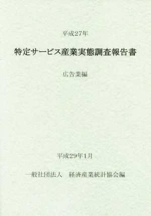 特定サービス産業実態調査報告書 広告業編(平成27年)