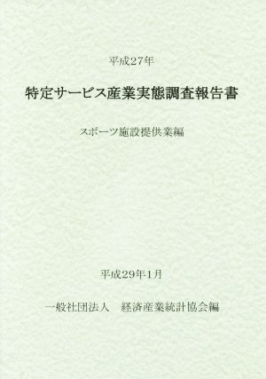 特定サービス産業実態調査報告書 スポ-ツ施設提供業編(平成27年)