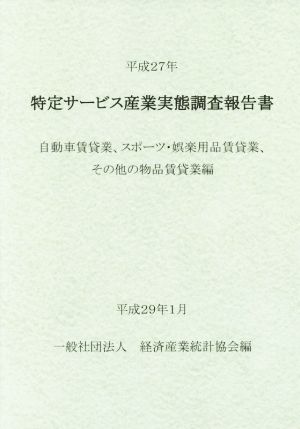 特定サービス産業実態調査報告書 自動車賃貸業、スポーツ・娯楽用品賃貸業、その他の物品賃貸業編(平成27年)