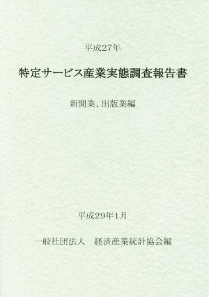 特定サービス産業実態調査報告書 新聞業、出版業編(平成27年)