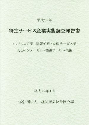 特定サービス産業実態調査報告書 ソフトウェア業,情報処理・提供サービス業及びインターネット附随サービス業編(平成27年)