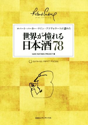 世界が憧れる日本酒78 ロバート・パーカー・ワイン・アドヴォケートが認めた