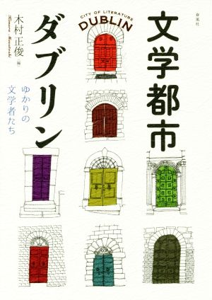 文学都市ダブリン ゆかりの文学者たち