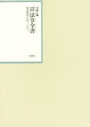 昭和年間法令全書(第26巻-40) 昭和二十七年