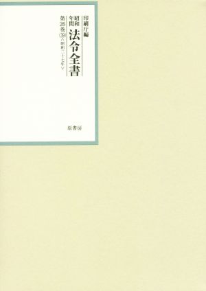 昭和年間法令全書(第26巻-39) 昭和二十七年