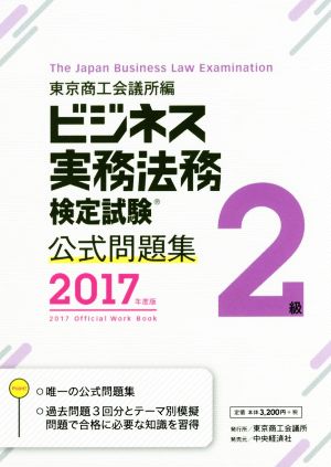 ビジネス実務法務検定試験 2級 公式問題集(2017年度版)