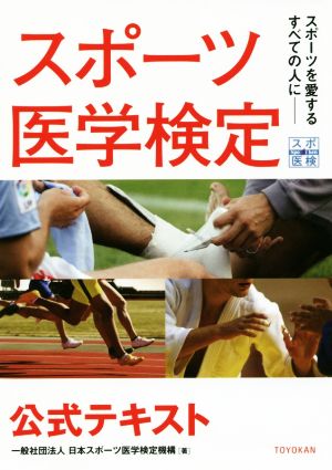 スポーツ医学検定公式テキスト スポーツを愛するすべての人に