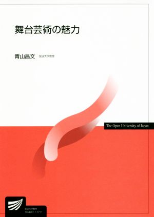 舞台芸術の魅力 放送大学教材