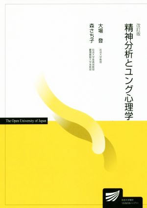 精神分析とユング心理学 改訂版 放送大学教材